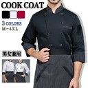 【期間限定3060円→1860 円】コックコート 長袖 男女兼用 調理服 厨房服 コックシャツ シャツ コック服 飲食店 厨房 レストラン カフェ シェフ ユニ...