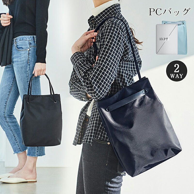 超軽量 2WAY PCバッグ ノートパソコン ケース レディース 女性 肩掛け ビジネスバッグ おしゃれ 13イン..