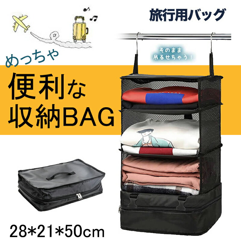 ◆【商品説明】 旅行にもっていく荷物をカテゴライズしてスーツケースなどのバッグに収納し、 現地に付いたらそのままバッグから引き出してクローゼットに吊るせちゃう便利グッズ！ 使い方は簡単で、まず自宅クローゼットなどのポールなどにひっかけて、旅...