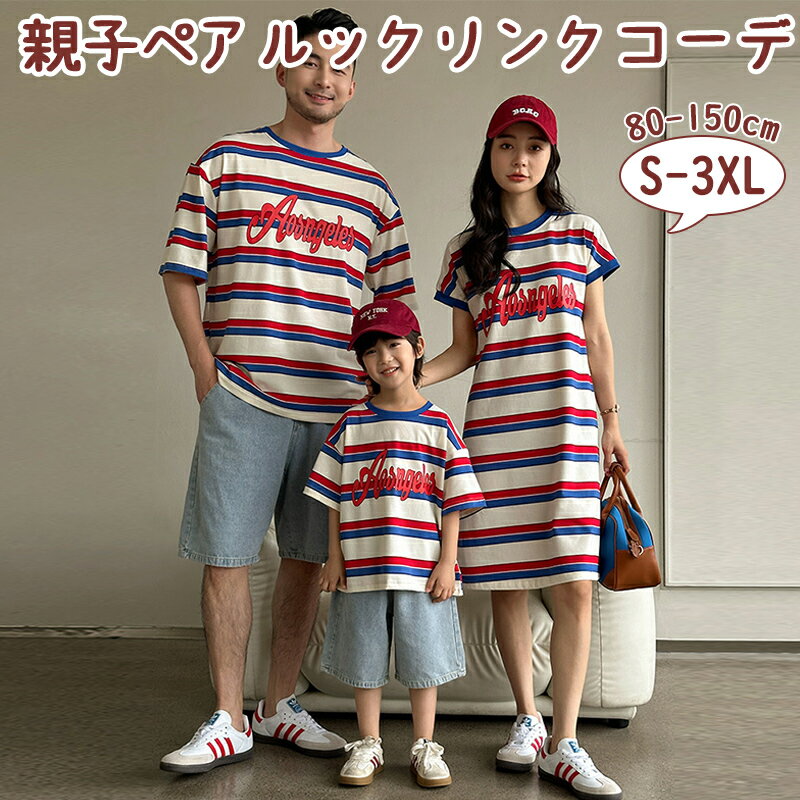 ★期間限定タイムセール★親子 セット 夏 親子コーデ 親子お揃い 親子 ペアルック 切り替え ワンピース 韓国服 家族お揃い 親子服 夏服 ベビー 男の子 女の子 レディース ロングワンピース 子供 キッズ カップル