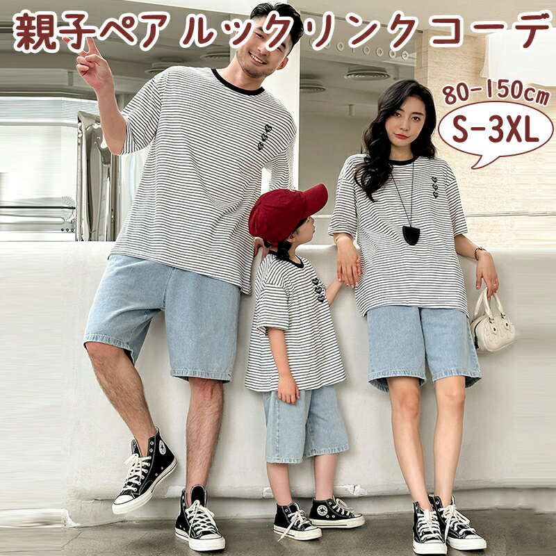 親子 ペアルック 夏 親子コーデ 親子お揃い 親子 ペアルック 切り替え 韓国服 家族お揃い 親子服 夏服 ..