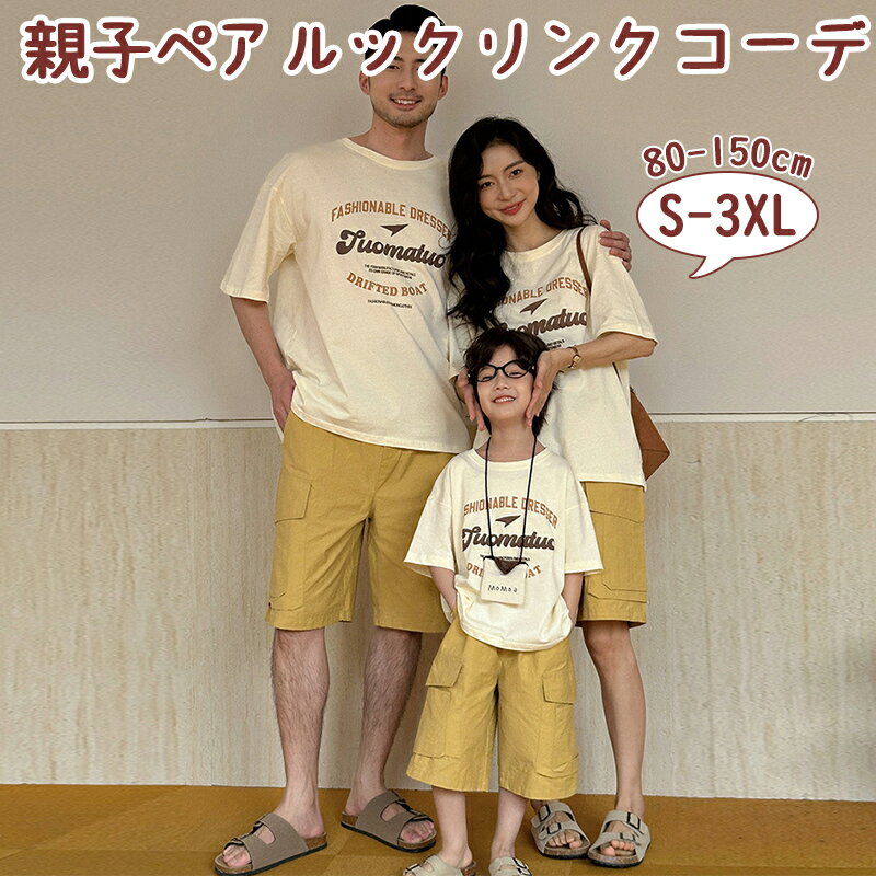 親子 ペアルック 夏 親子コーデ 親子お揃い 親子 ペアルック 切り替え 韓国服 家族お揃い 親子服 夏服 ベビー 男の子 女の子 レディース 子供 キッズ カップル
