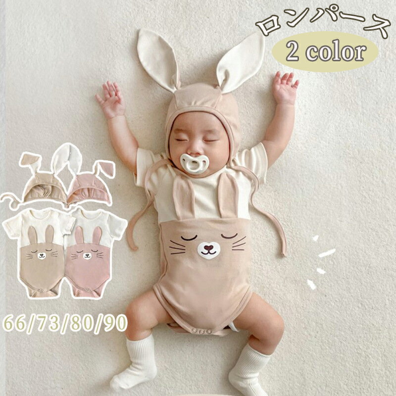 ロンパース カバーオール 夏 うさぎ かわいい 韓国 半袖 新生児 ベビー服 おしゃれ 女の子 ベビー 男の子 夏用 赤ちゃん 肌着 出産祝い ギフト 部屋着 子供服 男女兼用 ルームウェア キッズ 初節句 内祝い ベビー用品 出産準備 記念撮影