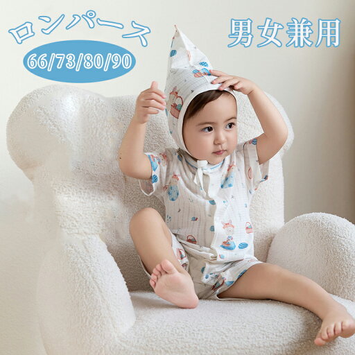 【期間限定3360→2160円】ロンパース カバーオール 夏 半袖 薄手 新生児 ベビー服 おしゃれ 女の子 ベビー 男の子 夏用 赤ちゃん 肌着 出産祝い ギフト 部屋着 子供服 男女兼用 かわいい ルームウェア キッズ 初節句 内祝い ベビー用品 出産準備 記念撮影 【期間限定3360→2160円】ロンパース カバーオール 夏 半袖 薄手 新生児 ベビー服 おしゃれ 女の子 ベビー 男の子 夏用 赤ちゃん 肌着 出産祝い ギフト 部屋着 子供服 男女兼用 かわいい ルームウェア キッズ 初節句 内祝い ベビー用品 出産準備 記念撮影
