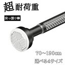 壁にねじで穴を開ける必要はなく、くぎやネジ不要!突っ張り棒 70cm~190cm つっ張り棒 炭素鋼 耐荷重 突っぱり棒 強力 カーテン 衣類 コート掛け 棚 収納 ベランダ リビング トイレ お風呂 浴室 クローゼット収納 押入れ カーテンロッド 物干し 省スペース