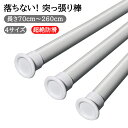 壁にねじで穴を開ける必要はなく、くぎやネジ不要!突っ張り棒 70cm~410cm つっ張り棒 炭素鋼 耐荷重 突っぱり棒 強力 カーテン 衣類 コート掛け 棚 収納 ベランダ リビング トイレ お風呂 浴室 クローゼット収納 押入れ カーテンロッド 物干し 省スペース(3)