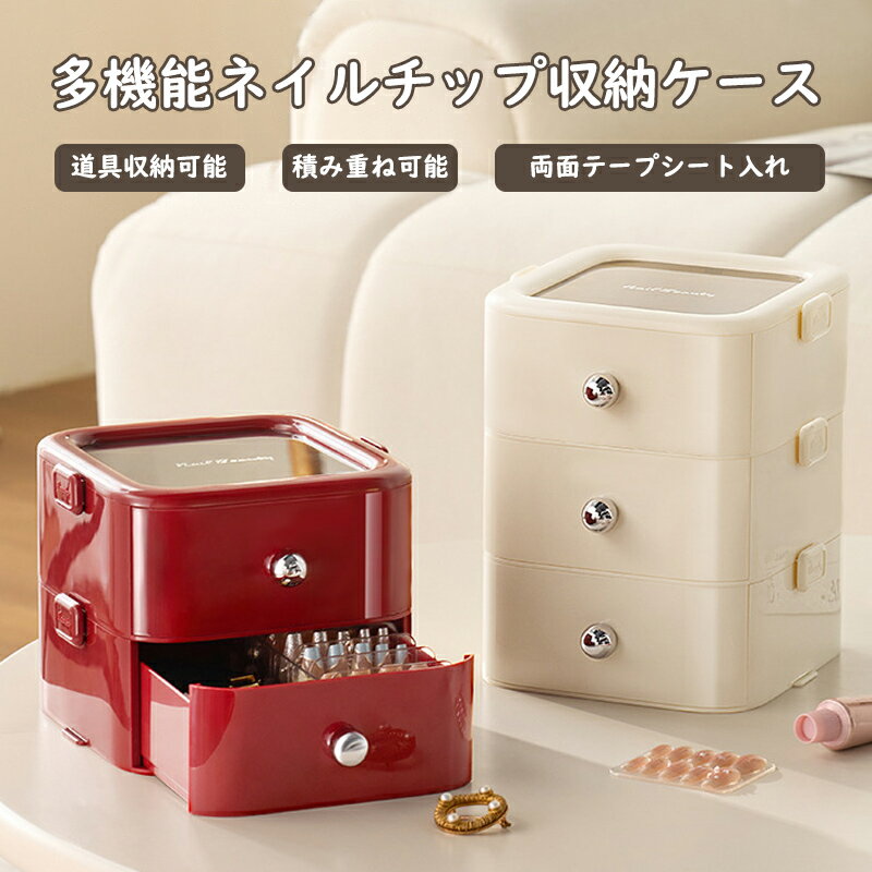 付け爪収納 つけ爪収納 ボックス ネイル収納 引き出し型 収納ケース 固定テープ付き ネイルアート道具 コスメ メイク 両面テープ付き 積み重ね可能 ネイルアク...