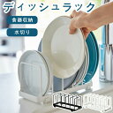 ディッシュラック ディッシュスタンド 台所 収納 雑貨 整理 便利 食器ラック 食器収納 食器立て お皿立て 中皿 大皿 食器 キッチン 食器棚 棚 シンク下 ラック コンパクト ホワイト ブラック 白黒 シンプル おしゃれ