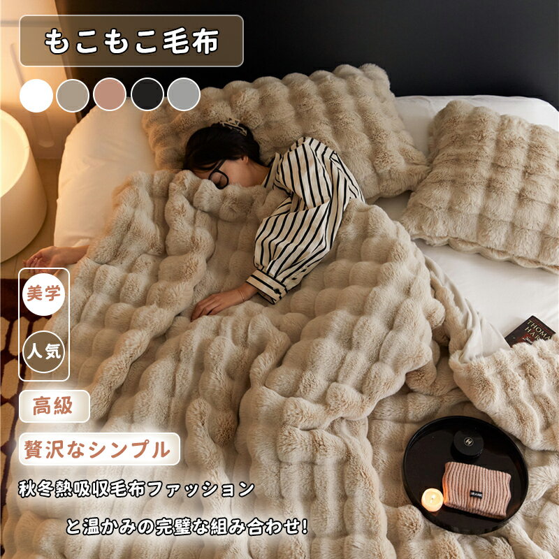 毛布 ブランケット ひざ掛け もこもこ ふわとろ ラビットファー くしゅくしゅ 2枚合わせ 御洒落 セミダ..