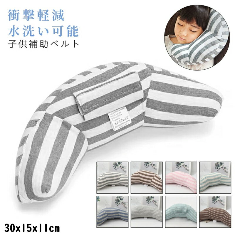 シート クッション パッド 子供 シート枕 車用枕 車用品 ショルダーパッド 補助用品 子ども用 水洗い可能 旅行 ドライブ