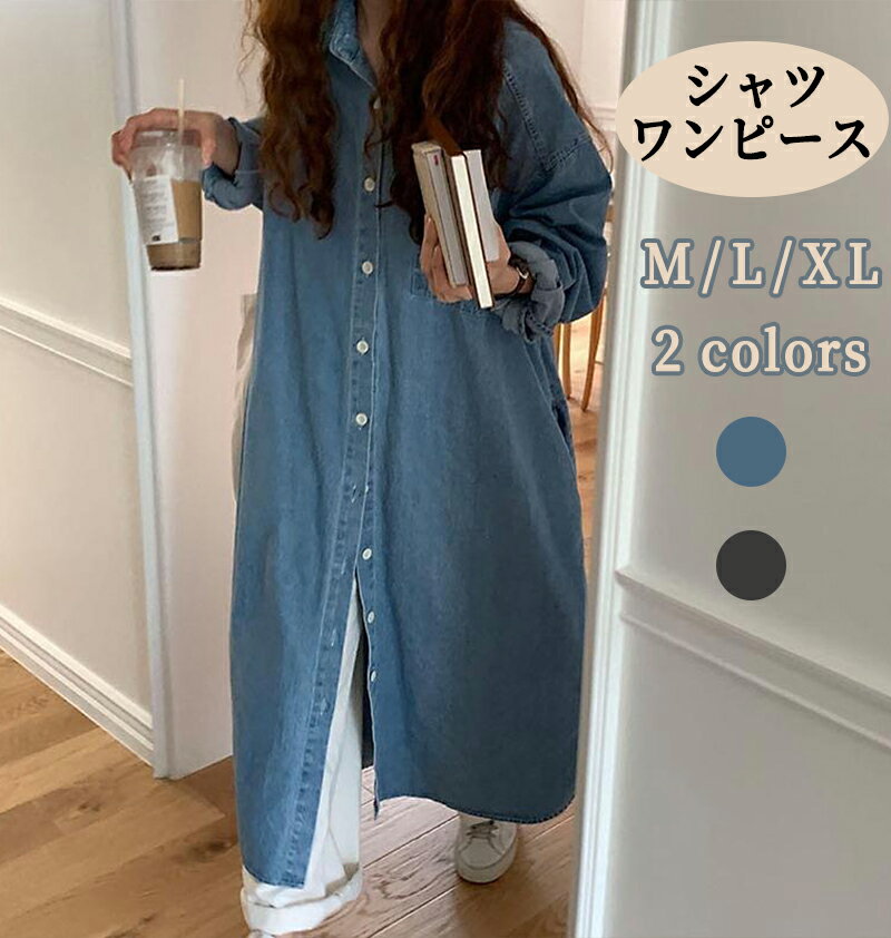 シャツワンピース 長袖 ロング レディース ワンピース シャツ チュニック シャツワンピ 夏春秋 30代 40代 50代 カジュアル 大きいサイズ きれいめ 上品 シーズンレスで活用 脚長効果も抜群 通勤 おしゃれ ゆったり カジュアル 無地