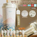 【期間限定!3680円→2590円】セラミックタンブラー タンブラー 520ML 二重構造 保温携帯コーヒーカップ おしゃれ 溢れにくい 大容量魔法瓶 保冷 耐熱 蓋付き 直接ドリップ 3Way 真空断熱 セラミック トラベルカップ 軽量 持ち運び