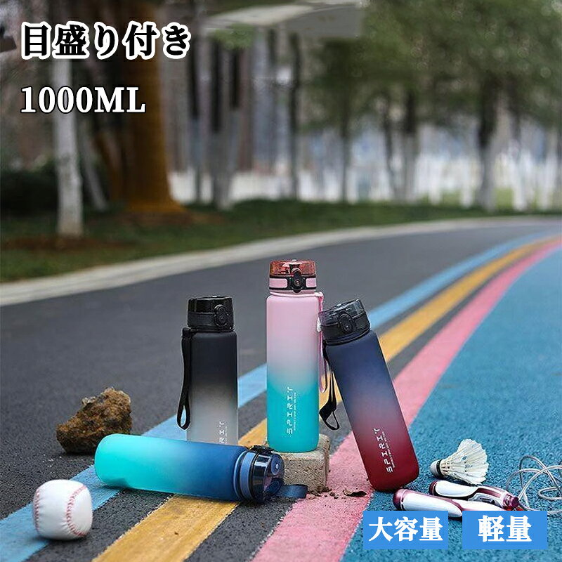 水筒 1リットル 目盛り付き 水筒 1L ジム ウォーターボトル メンズ キッズ レディース 水筒 大容量 軽..
