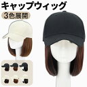 【期間限定!3292円→2180円】ウィッグ 帽子ウィッグ 髪付き帽子 ウィッグ付き帽子 キャップ 毛付き レディース ロング 襟足 ミディアム ショート かつ...