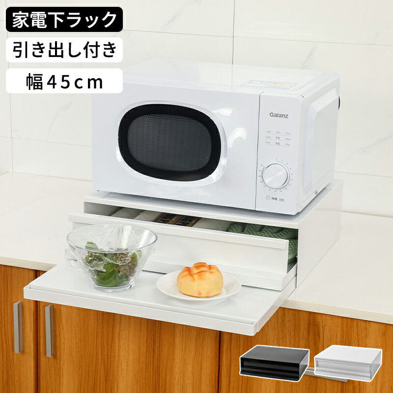 レンジラック おしゃれ トースターラック 引き出し収納 電子レンジ台 収納棚 レンジ下 キッチンカウンター上収納