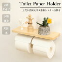 【期間限定!3380円→2580円】トイレットペーパーホルダー 2連式 おしゃれ 木製 アイアン おしゃれ 2連 トイレ用品 北欧 カジュアル ホルダー ダブル...