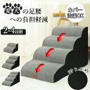 犬 スロープ ステップ 犬 ペット用 階段 2段 3段 4段 ペットステップ 踏み台 スロープ ソファー ペット ステップ 負担軽減 衝撃吸収 犬用ステップ 小...