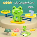 【期間限定!3680円→2380円】カエル 天秤 知育玩具 バランスゲーム シーソーのおもちゃ 数字の基礎を覚える 算数 足し算 引き算 色を識別する モンテッ...