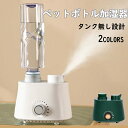 【期間限定!!5880円→4260円】加湿器 卓上 ペットボトル 小型 加湿器 旅行 超音波式加湿器 超音波式 空焼き防止 無段階加湿量調節 オフィス エコ加湿...