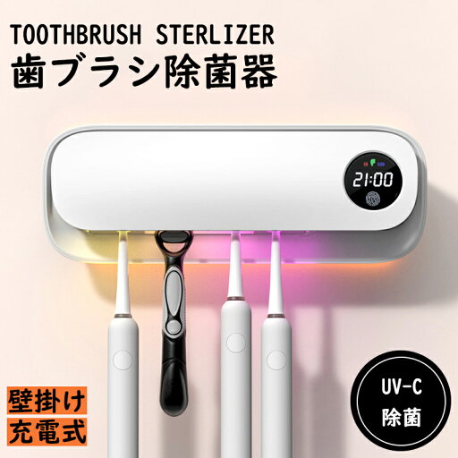 【期間限定!!5880円→4880円】歯ブラシ除菌器 UV除菌 空気循環 壁掛け式 カビ防止 歯ブラシ収納ホルダー UBS充電式 UVC 自動タイマー 自動電源オフ機能 収納便利 電動歯ブラシ対応 家族用 5本対応 静音 歯ブラシスタンド 【期間限定!!5880円→4880円】歯ブラシ除菌器 UV除菌 空気循環 壁掛け式 カビ防止 歯ブラシ収納ホルダー UBS充電式 UVC 自動タイマー 自動電源オフ機能 収納便利 電動歯ブラシ対応 家族用 5本対応 静音 歯ブラシスタンド