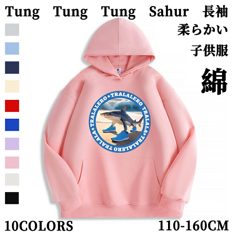 トゥントゥントゥンサフール Tung Tung Tung Sahur Tralalero Tralala トララレロ・トラララ Italian Brainrot 子供服 綿 パーカーキッズ 長袖パーカー トップス 子ども服 小学生 通学 通園着 部屋着 ルームウェア グッズ 誕生日 春 秋 冬(4)