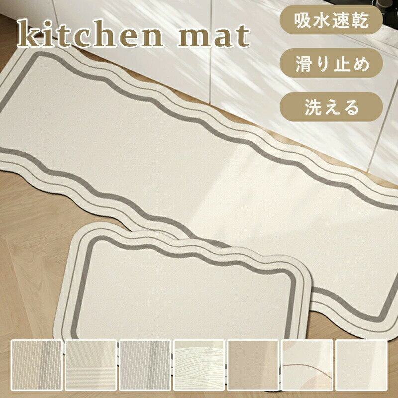 キッチンマット 40x60 50x80 60x90 40x120 50x150 60x160 珪藻土マット ソフトキッチンマット拭ける 洗える おしゃれ 台所マット キッチン用 滑り止め 吸水 速乾 抗菌 滑り止め 床保護 北欧 吸水マット 柔らかい ノンアスベスト キッチン用品