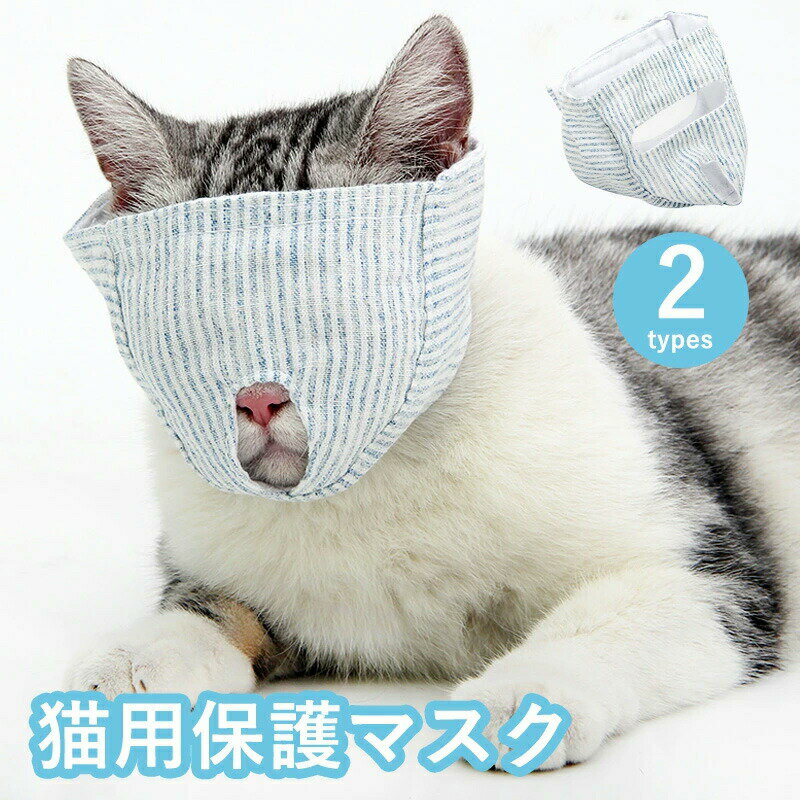 保護マスク ペット口輪 猫用 目隠し マスク 保護　爪切り補助用 マスク ペット 口輪 猫 マスク やわら..