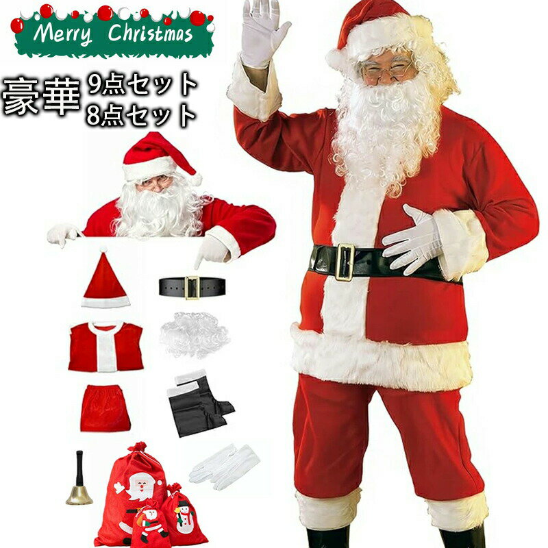 豪華8点セット9点セット サンタ コスプレ クリスマス コスプレ 豪華9点セット サンタクロース 男性用 ..