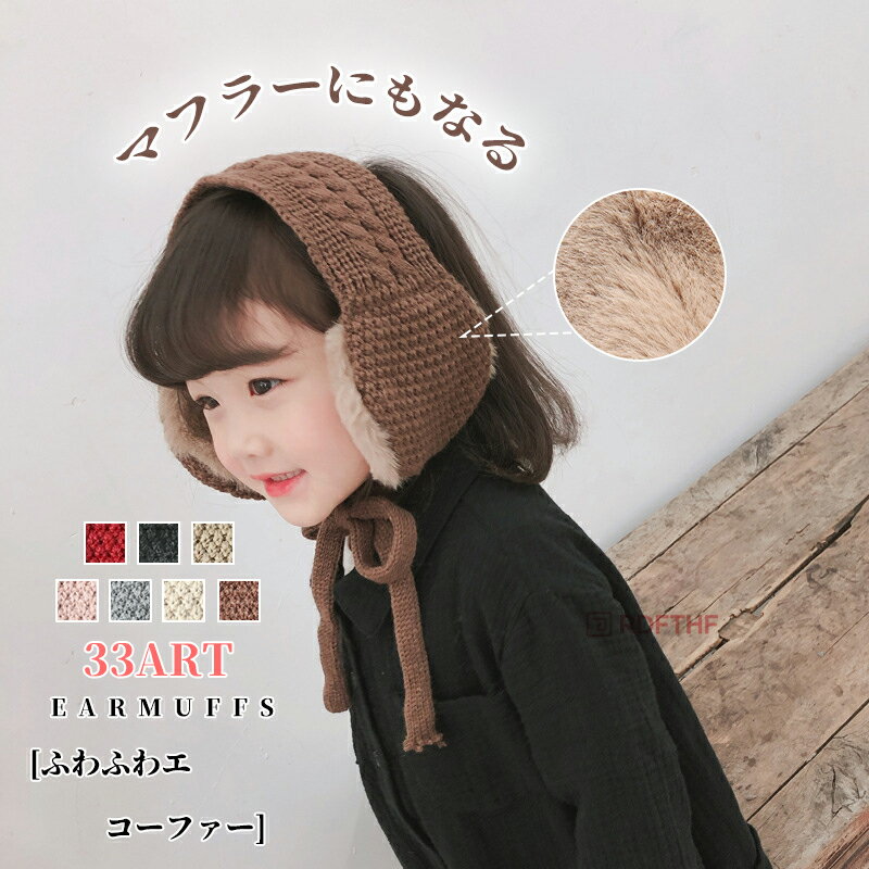 イヤーマフ 耳あて ニット 温活 裏ファー イヤーウォーマー レディース イヤーカバー イヤーマフラー ニット ミニマフラー ケーブル編み モコモコ ふわふわ 防寒 あったか 暖かい 小顔効果 防寒対策 秋冬 子ども 通勤 通学 クリスマス