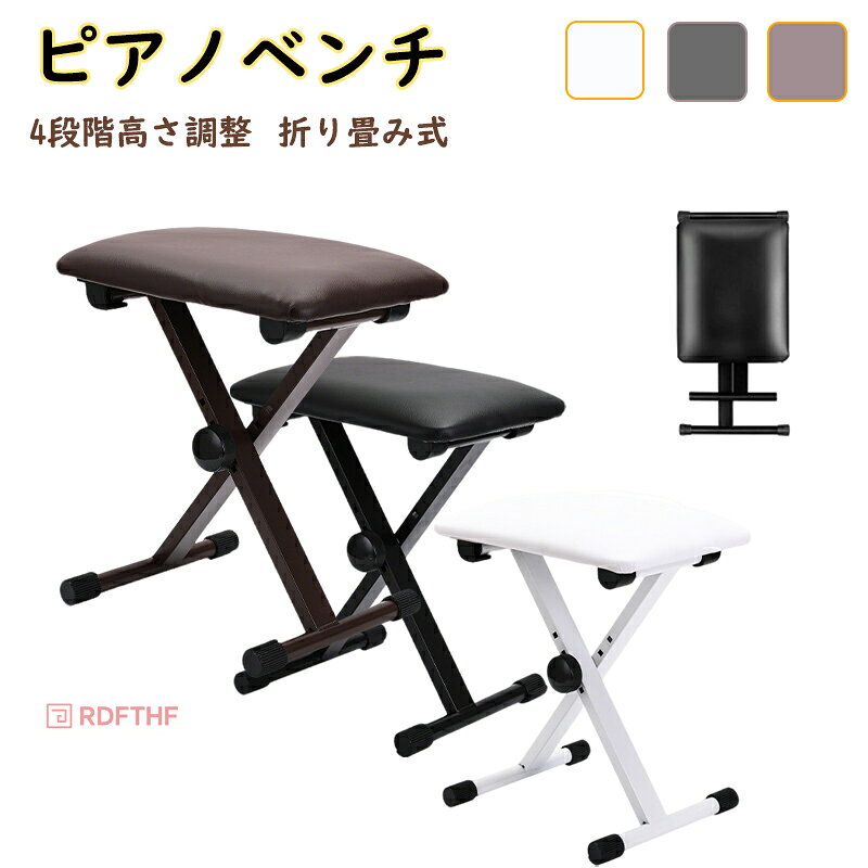 【3カラー】ピアノ椅子 キーボード椅子 ピアノベンチ 折りたたみ スリム 軽量 通気 柔らかい 快適 キーボード ピアノ 椅子 四段調節式 グーチェン こきんコンサート X型琴座