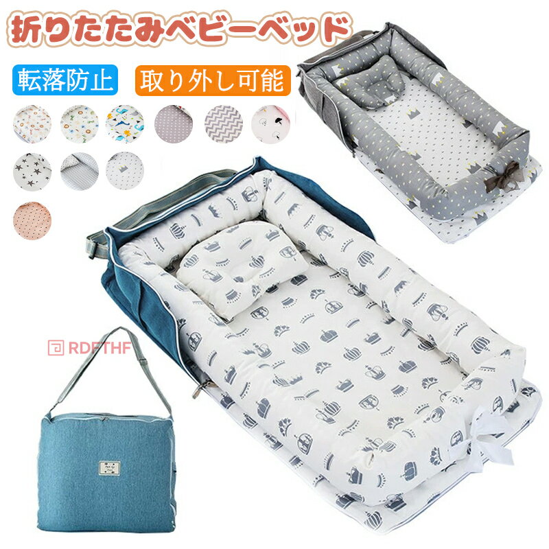 商品詳細商品内容ベビーベッド、まくら（2点セット）素材コットン、ポリエステルなどカラー写真の通りサイズベッド：85x45x12cm重量:約1.3kg適応対象:0-1歳生産国中国注意書き商品写真は、できる限り現品を再現するように画像処理などの補正を行っておりますが、ご利用のモニターや環境により差異が生じます。予めご了承ください。上記の数値は、実測によるものです。多少の誤差はご容赦ください。仕様は予告なく変更される場合があります。（ご使用に差し支えない程度）その他お客様が通常と同じお買い物ステップで安心して海外の商品を購入できるよう、楽天市場から指定を受けた委託先である（株）コマースロボティクスが、当店の店舗運営業務を行います。当店でご購入された商品は、原則として、「個人輸入」としての取り扱いになり、中国の浙江省からお客様のもとへ直送されます。個人輸入される商品は、すべてご注文者自身の「個人使用個人消費」が前提となりますので、ご注文された商品を第三者へ譲渡転売することは法律で禁止されております。ご注文後、5営業日以内に配送手続きをいたします。配送作業完了後、7〜9日程度でのお届けとなります。