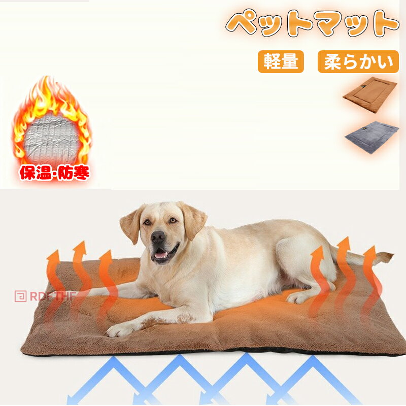 ペットマット 犬 猫 あったか クッション ベッド 洗える ふわふわ ボア 滑り止め付き 冬用 ペット用マット 保温マット 電気不要 省エネ..