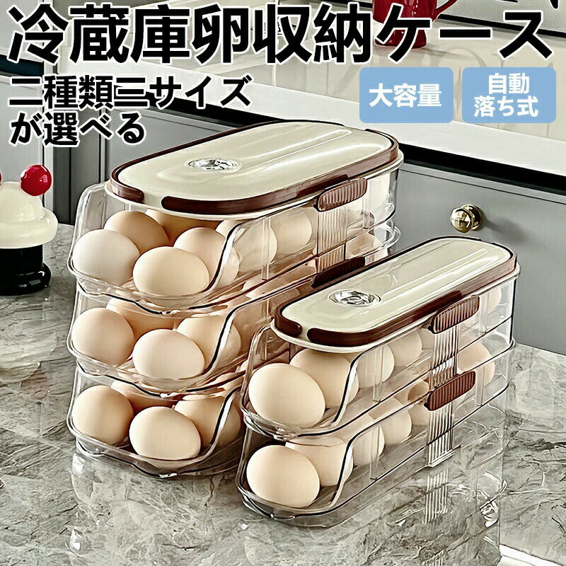卵入れ 卵収納ボックス 自動ローリング 卵 エッグラック 卵ケース 冷蔵庫用 卵 オーガナイザー たまご 収納ケース 省スペース 卵ディスペンサートレイ キッチン 卵の容器 取り出し便利 たまご収納 冷蔵庫収納ケース