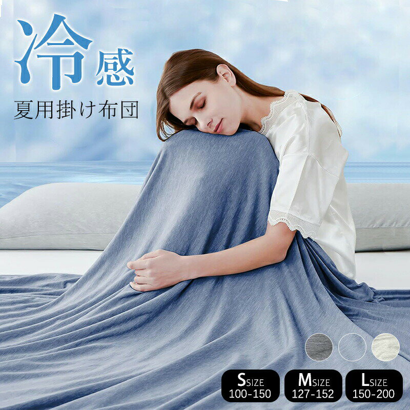 夏用掛け布団 掛け布団 接触冷感 リバーシブル 夏用 布団 リバーシブル 夏 夏布団 肌布団 肌かけ布団 ..