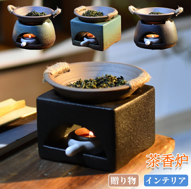 茶色 茶香炉一式セット茶香炉 陶器 アロマ炉 アロマポット アロマキャンドルホルダー加熱 茶こうろ 小..