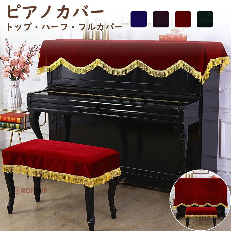 ピアノカバー アップライト フルカバー ハーフカバー トップカバー 椅子カバー セット おしゃれ 直立型 アップライトピアノ カバー 厚手 高級 フリンジ付き 電子ピアノカバー デジタルピアノ マルチカバー 保護カバー ピアノケープ