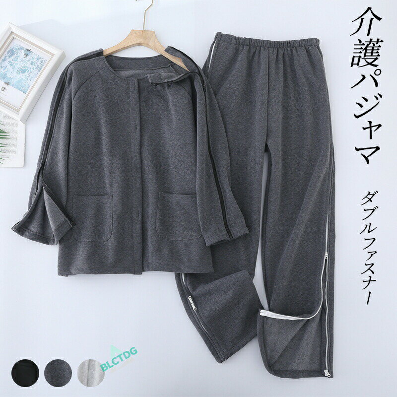 介護パジャマ 介護用パジャマ 起毛 暖かい ファスナー 全開 フルオープン 紳士 男性 女性 男女兼用 介護 パジャマ 入院パジャマ オムツ交換 両開き 両脇全開 シニア 部屋着 室内着 プレゼント 施設 入院 両脇ファスナー 介護パンツ 綿混 メンズ用 高齢者