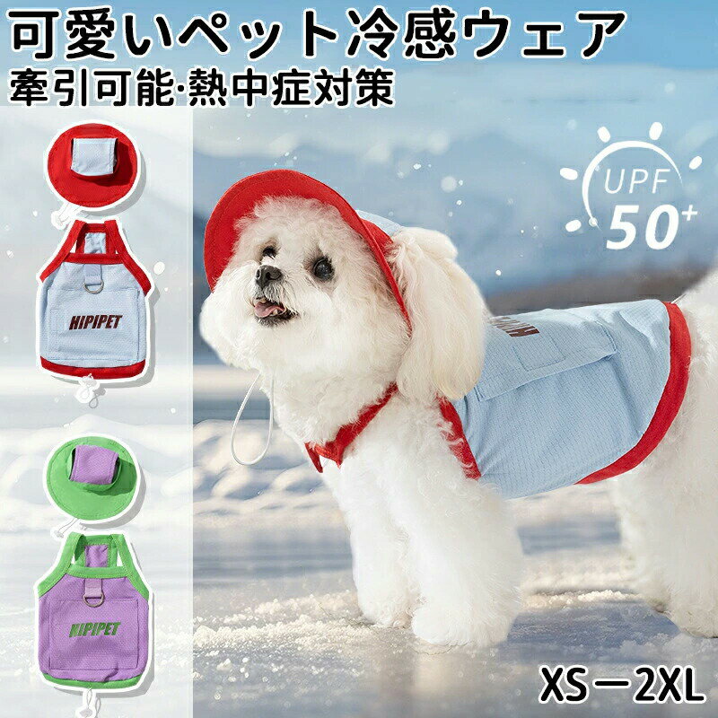 犬服 夏 ハーネス 冷感軽い薄い水洗い可能小型犬 可愛い 犬用 けん引 おしゃれ かわいい 人気 カワイイ..