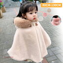 ポンチョ 子ども ベビー キッズ 赤ちゃん もこもこ 防寒 子どもマント アウター 子供ポンチョ 子供 コート ケープ 七五三 子供用 フード付き フード キッ...