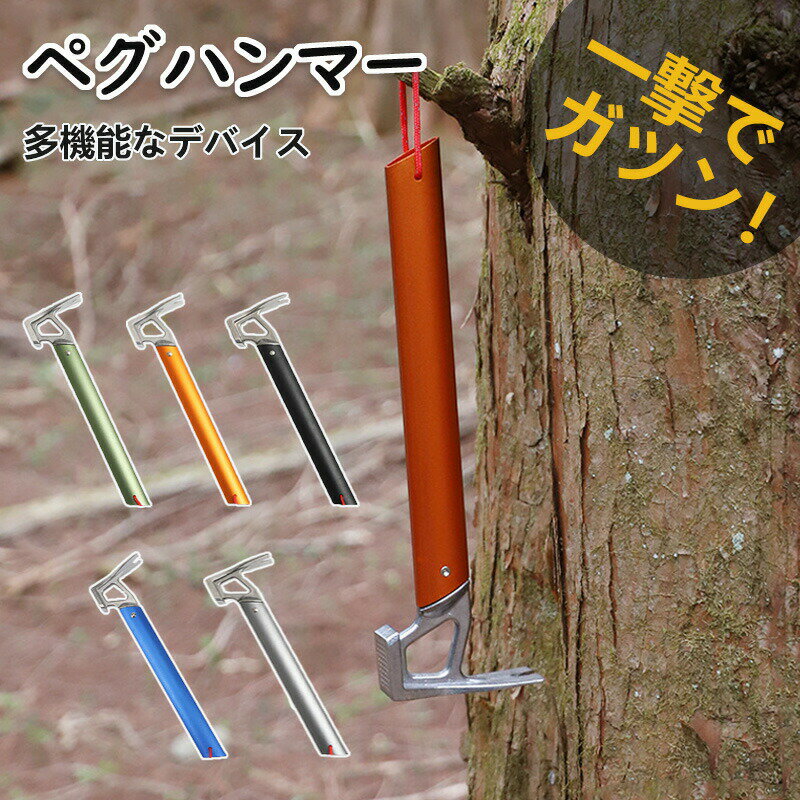 ペグハンマーステイクハンマー ペグハンマー 栓抜き 軽量 フェス おしゃれ キャンプ アウトドアテント..