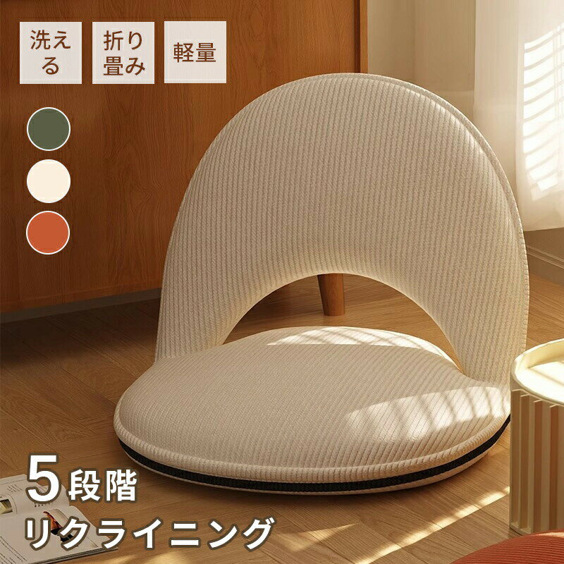 座椅子 折り畳み 5段階調節可能 フロアチェア 単品 3色 コンパクト シンプル おしゃれ チェア 一人掛け リクライニング イス 持ち運び 取り外し可能な 椅子カバー 洗える 在宅ワーク ローテーブル 便利な収納