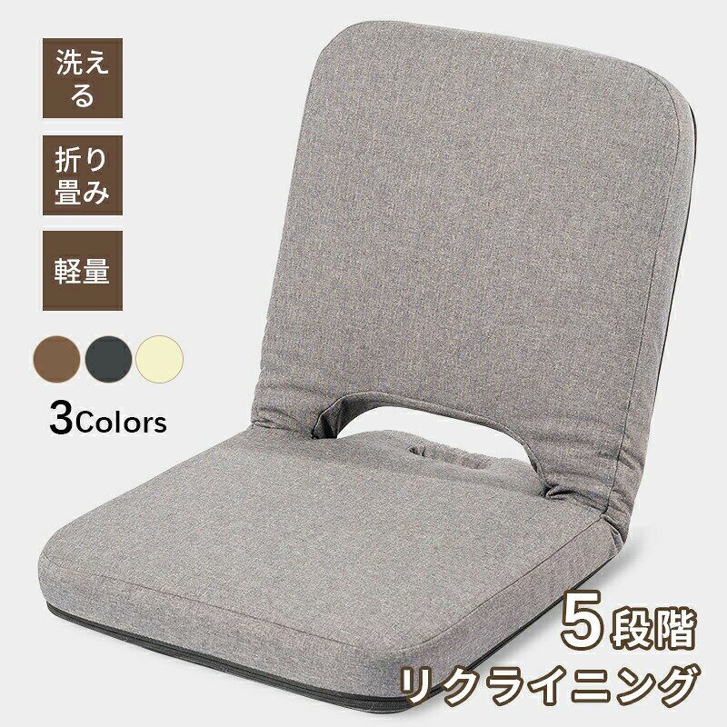 座椅子 折り畳み 5段階調節可能 フロアチェア 単品 3色 コンパクト シンプル おしゃれ チェア 一人掛け リクライニング イス 持ち運び 取り外し可能な 椅子カバー 洗える 在宅ワーク ローテーブル 便利な収納