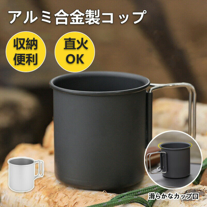 キャンプ マグカップ マグ コップ アルミ合金製コップ バーベキュー BBQ キャンプ用 ソロマグ セット ャンプ用コップ シェラカップ 直火 目盛 ケース スタッキング コンパクト 軽量 レジャー アウトドア 子ども 300ml