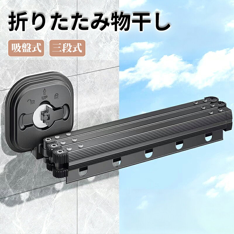 物干し 三段折り畳み 吸盤式 穴あけ不要 壁付け 室内 取り外し可 携帯式 旅行 出張 ひとり暮らし 物干し竿 便利 ベランダ バスルーム 寝室 ホテル アパート 物干し竿 部屋干し 洗濯物干し 伸縮可能 省スペース