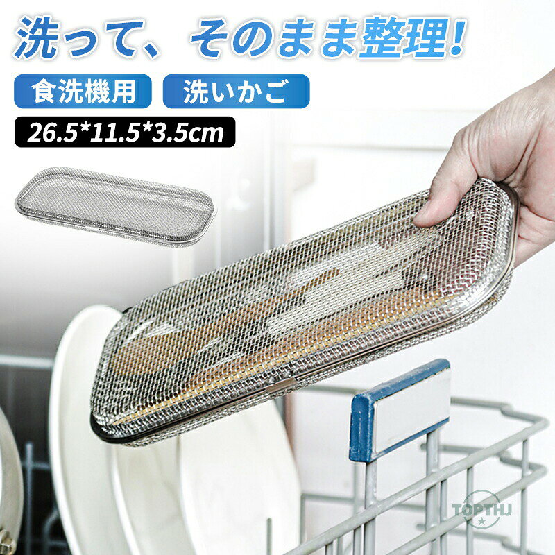 乐天商城 - 【マラソンP10倍】食洗機カゴ 小物洗いカゴ 食洗機用 小物入れ 水切りカゴ 食洗機 かご 小物洗い 小物ネット 小物 お弁当用品 カトラリー パッキン ピック スプーン フォーク 箸 水切り ネット キッチン 便利 ステンレス 台所 食器洗い