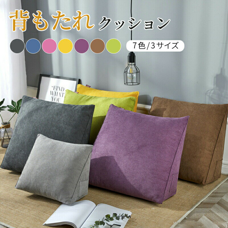 背もたれ クッション マルチクッション リラックス 7色 3サイズ 三角 フロアクッション うつぶせ寝 ごろ寝 枕 まくら ソファー 床 ベッド 椅子 寝室 コットン 大きい 柔らかい ふかふか 三角クッション 実用品 寝れる 北欧 おしゃれ 一人暮らし