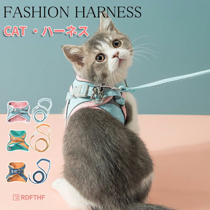 胴輪 ハーネス ベスト型 ソフトハーネス ソフト胸あて リードセット 猫 猫用ハーネス ねこネコ子猫 抜..