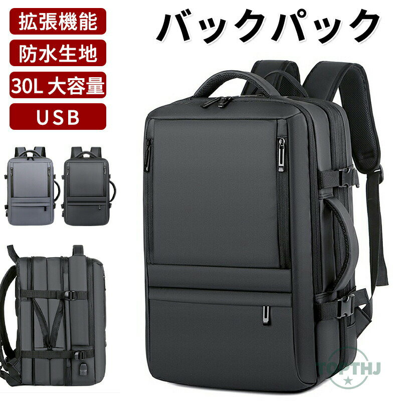 リュックサック 拡張収納 大容量 リュック 通学 24Lから30L 通勤 撥水 USBポート 防水 PC収納 拡張機能付き 旅行 パソコンバッグ ビジネスリュック 15.6インチ 出張 防災リュック カバン 鞄 かばん 仕分け 軽量 アウトドア マザーズバッグ バックパック