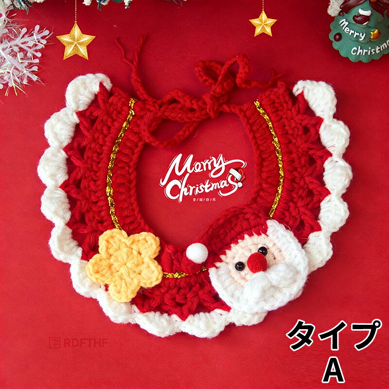 犬服 スタイ サンタ トナカイ クリスマスツリー コスプレ ニット よだれかけ おし...