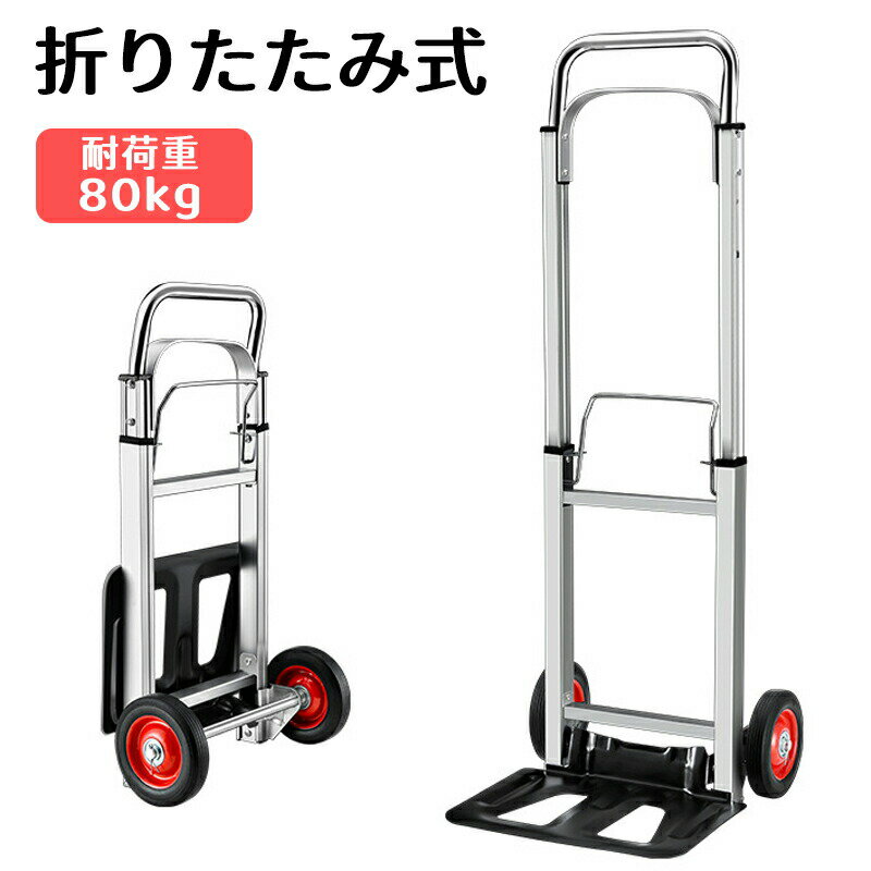 キャリーカート 折りたたみ コンパクト キャリー カート 【耐荷重80KG】軽量 台車 折り畳み 灯油 キャ..